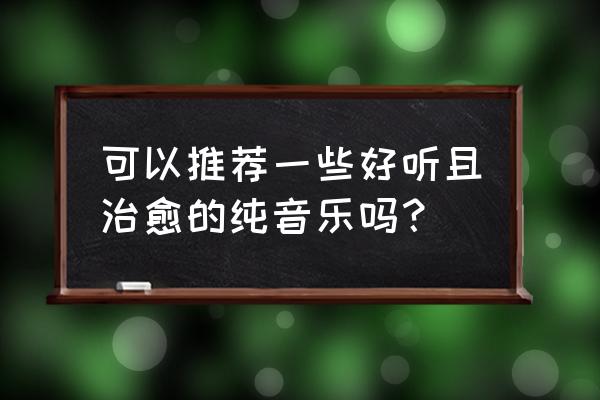 未来城市儿童画简单 可以推荐一些好听且治愈的纯音乐吗？