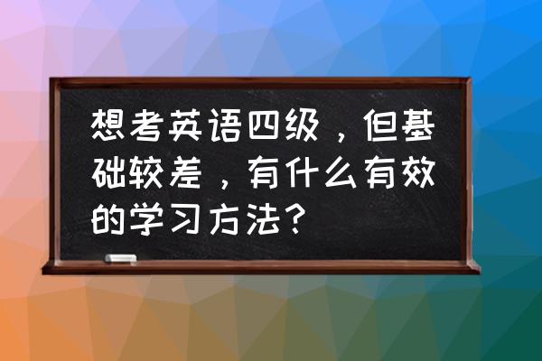 学英语常见的困难和解决办法 想考英语四级，但基础较差，有什么有效的学习方法？