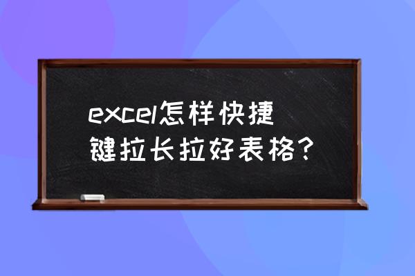 excel拖拽怎么操作 excel怎样快捷键拉长拉好表格？