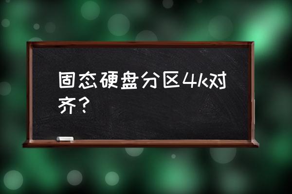 怎样查看笔记本固态硬盘是4k对齐 固态硬盘分区4k对齐？