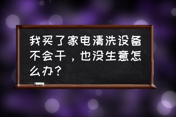 转卖电脑前怎么清理电脑 我买了家电清洗设备不会干，也没生意怎么办？