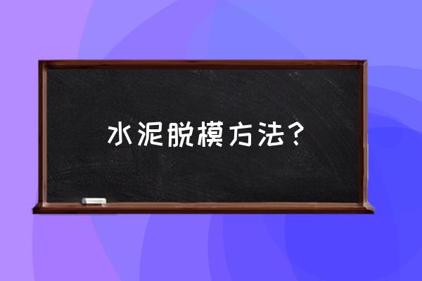 预制梁模板的脱模材料 水泥脱模方法？