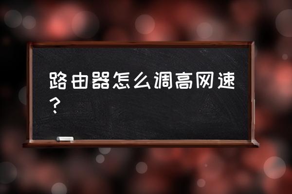 如何把电脑的性能调到最佳 路由器怎么调高网速？