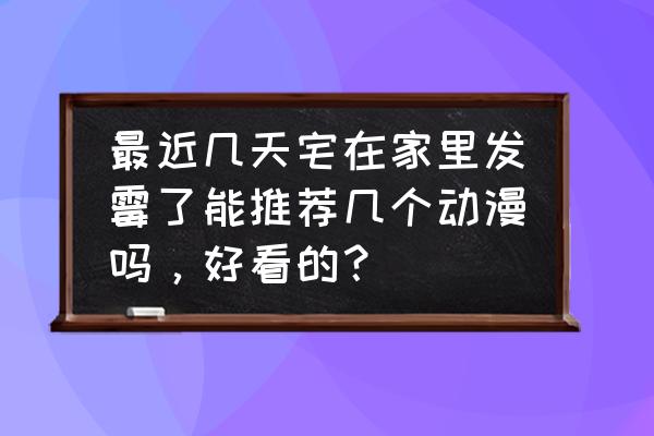 犬夜叉如何快速升级 最近几天宅在家里发霉了能推荐几个动漫吗，好看的？