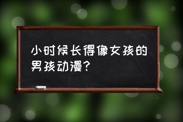 异世界咖啡厅游戏攻略 小时候长得像女孩的男孩动漫？