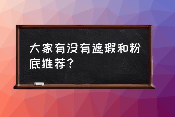 甜心少女画画教程 大家有没有遮瑕和粉底推荐？