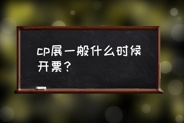 喵特在线使用 cp展一般什么时候开票？