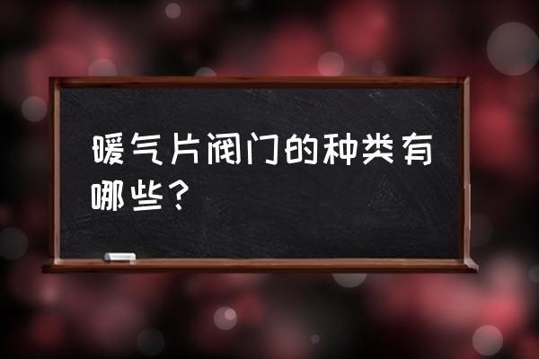 天然气闸门没有手轮怎么关 暖气片阀门的种类有哪些？