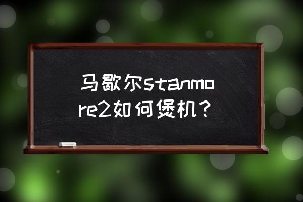 QQ音乐煲机适合什么耳机 马歇尔stanmore2如何煲机？