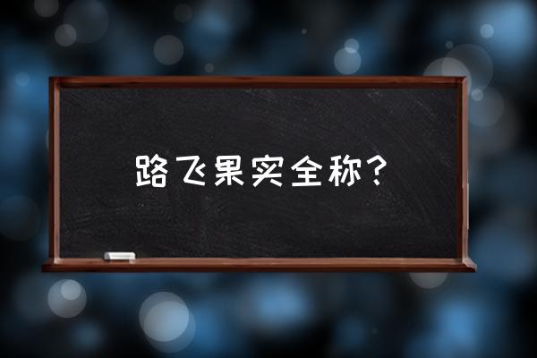 五老星的能力分别是 路飞果实全称？