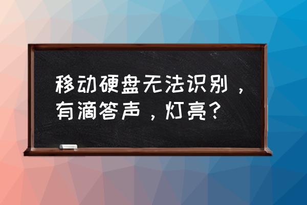 移动硬盘咯吱响读不出来怎么修复 移动硬盘无法识别，有滴答声，灯亮？